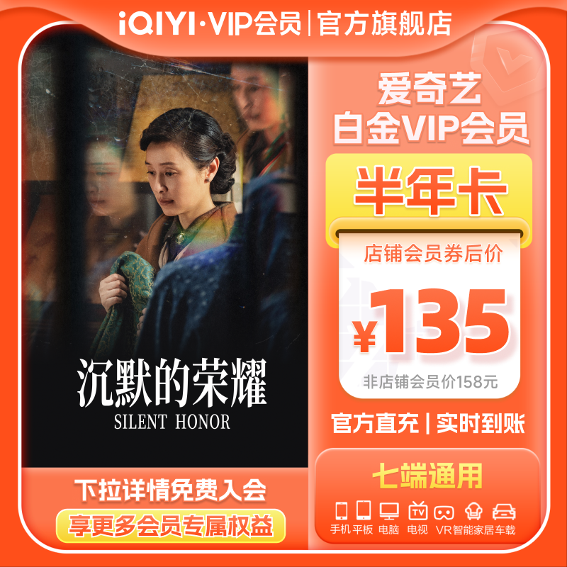 爱奇艺白金VIP半年卡6个月视频会员手机号直充支持TV 沉默的荣耀