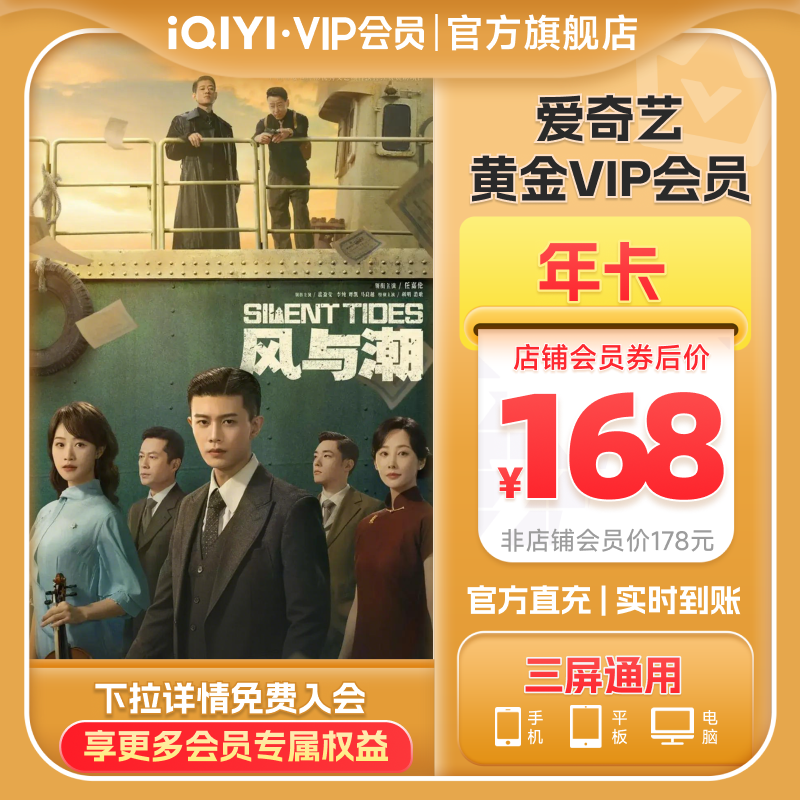 【黄金年卡】爱奇艺黄金vip会员年卡12个月爱奇艺会员 风与潮