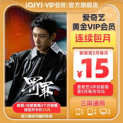 【连包月卡】爱奇艺黄金vip会员月卡1个月会员罚罪2黄景瑜梁洁