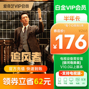 支持电视 爱奇艺白金VIP半年卡6个月视频会员手机号直充爱奇艺vip