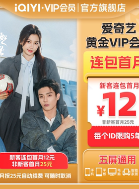 【连包月卡】爱奇艺黄金vip会员直充爱奇艺月卡 灿如繁星