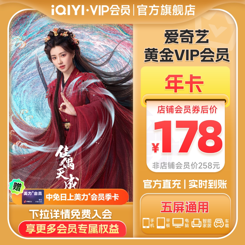 【黄金年卡】爱奇艺黄金vip会员年卡12个月爱奇艺会员佳偶天成