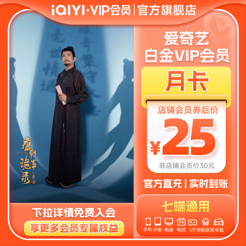 爱奇艺白金VIP会员月卡1个月支持银河奇异果视频树影迷宫 唐诡3