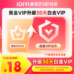 【升级会员】爱奇艺黄金会员升级白金会员官方直充支持电视端