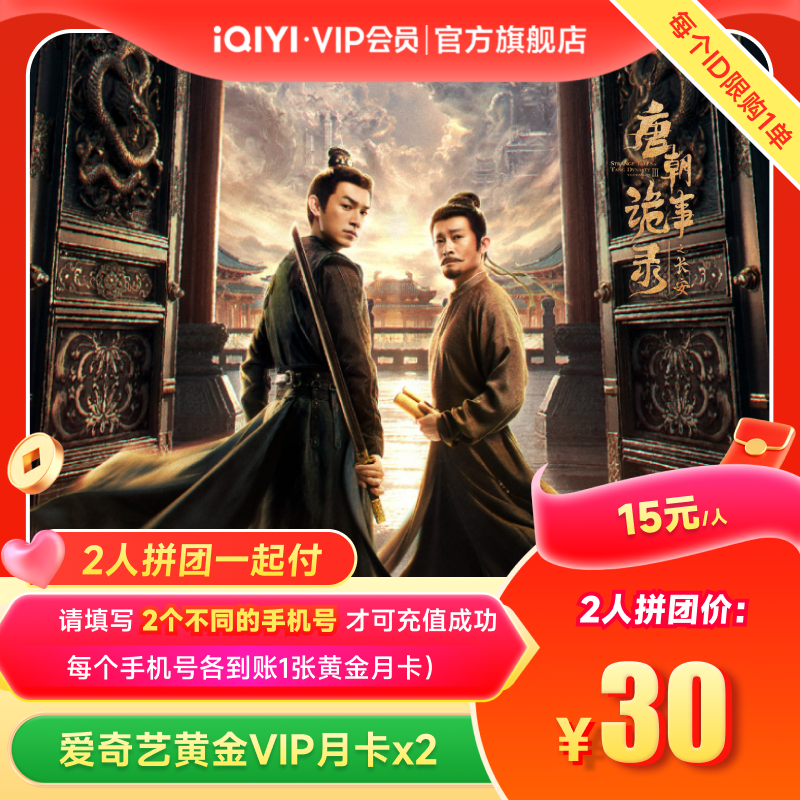 【拼团一起付】爱奇艺黄金vip会员月卡爱奇艺vip唐朝诡事录之长安