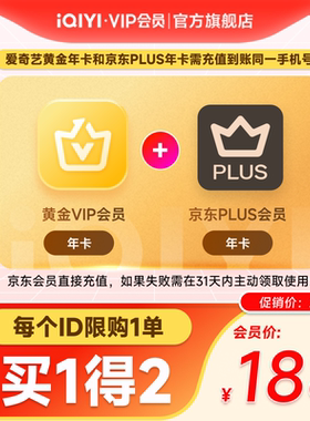 【黄金JD联名年卡】爱奇艺黄金vip年卡会员12个月+京东PLUS年卡