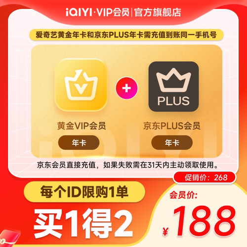 【黄金JD联名年卡】爱奇艺黄金vip年卡会员12个月+京东PLUS年卡