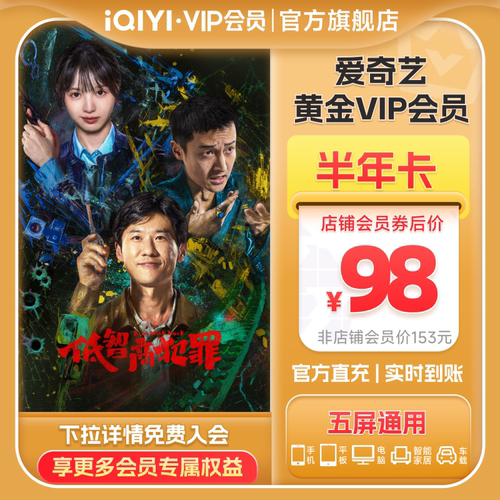 【黄金半年卡】爱奇艺黄金vip会员半年卡6个月 佳偶天成