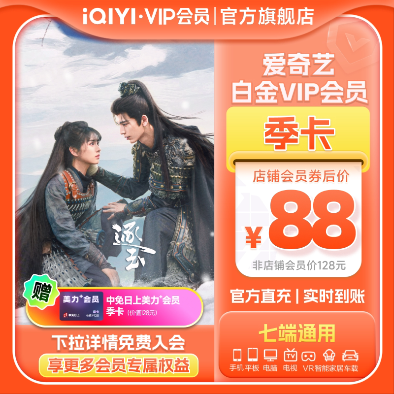 爱奇艺白金vip会员季卡3个月影视会员支持银河奇异果会员 逐玉 - 爱奇艺旗舰店出品