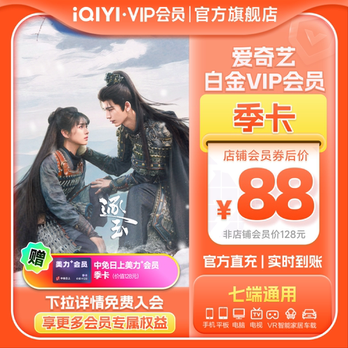 爱奇艺白金vip会员季卡3个月影视会员支持银河奇异果会员 逐玉