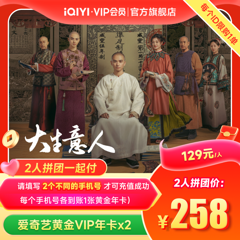【拼团一起付】爱奇艺黄金vip会员年卡12个月卡大生意人 陈晓孙千