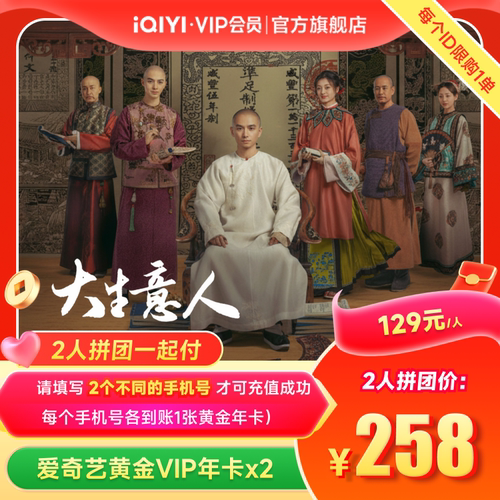 【拼团一起付】爱奇艺黄金vip会员年卡12个月卡大生意人 陈晓孙千