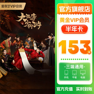 爱奇艺黄金vip会员6个月爱奇艺会员半年卡直充视频会员不支持TV端
