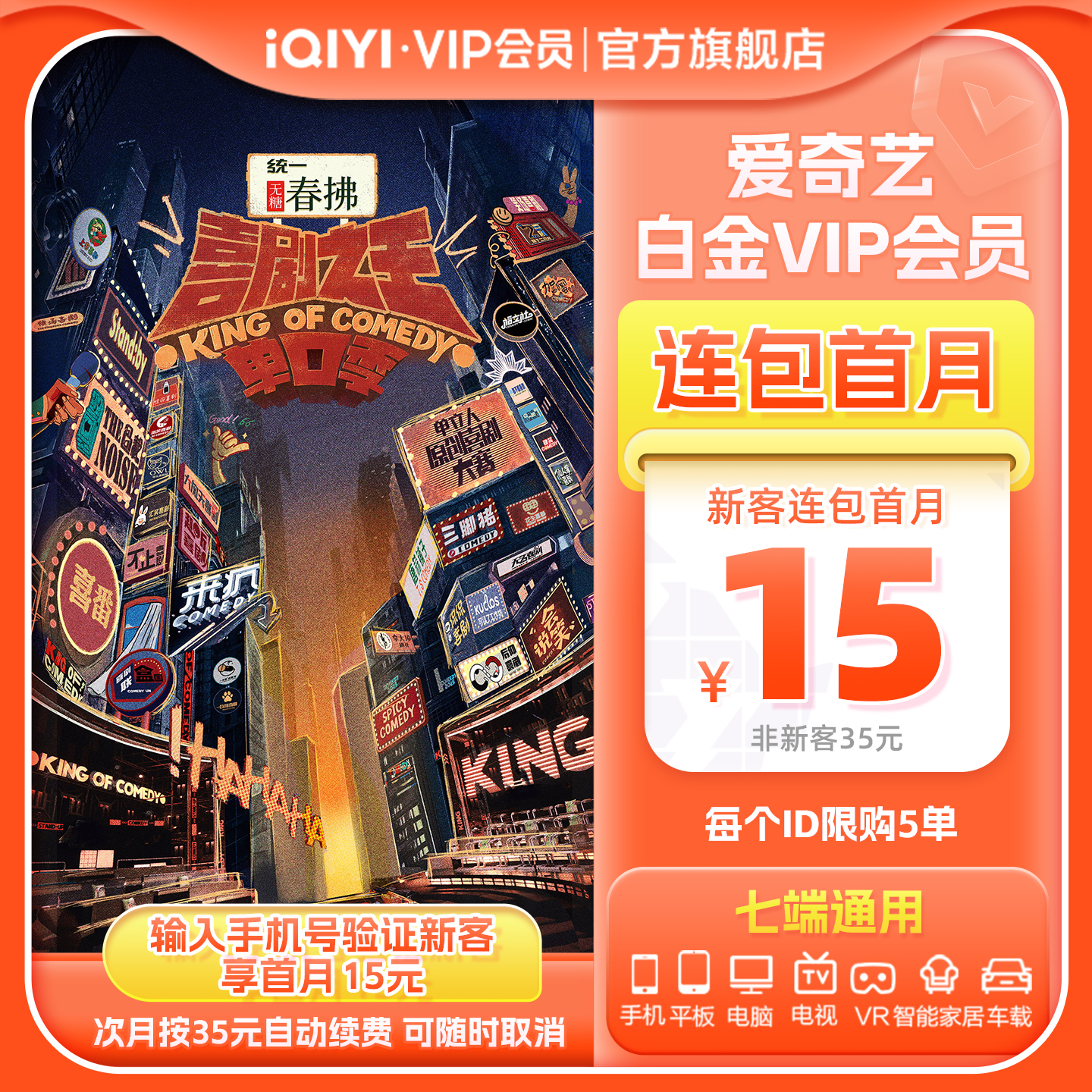 【连续包月】爱奇艺白金VIP会员银河奇异果vip视频喜剧之王单口季
