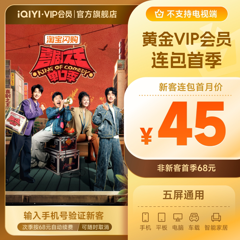 【连包季卡】爱奇艺黄金vip会员连包季卡3个月 喜剧之王单口季3图片