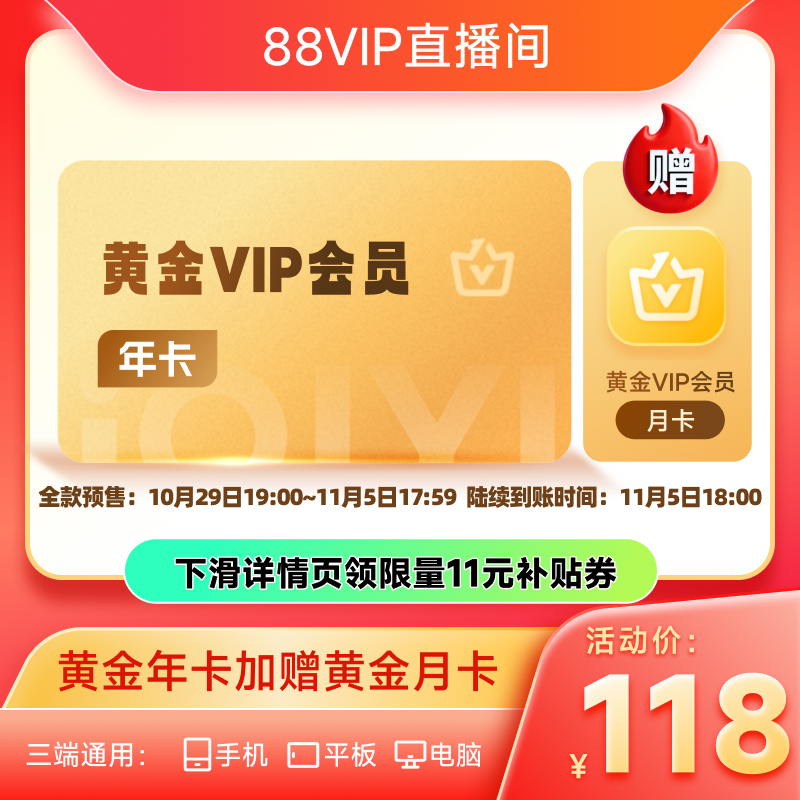 【88VIP直播间】爱奇艺黄金vip会员年卡12个月会员 天地剑心 成毅