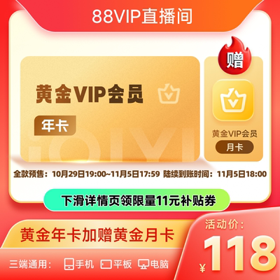 【88VIP直播间】爱奇艺黄金vip会员年卡12个月会员 天地剑心 成毅