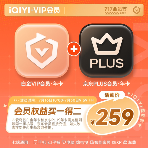 【白金JD联名卡】爱奇艺白金vip会员年卡12个月+京东PLUS年卡电视