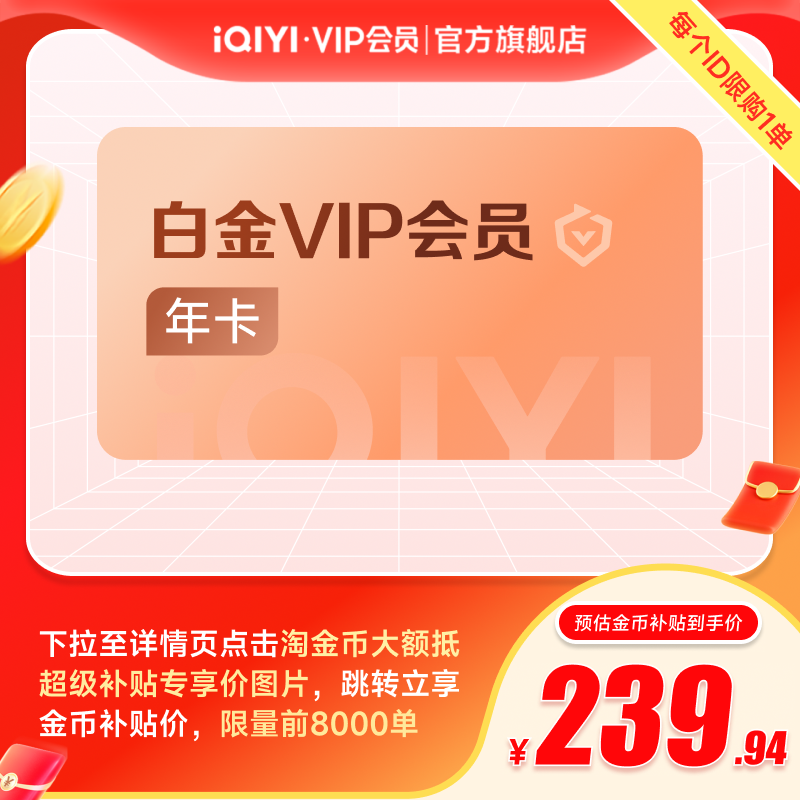 【下拉享补贴价】爱奇艺白金vip会员年卡12月爱奇艺vip赴山海成毅