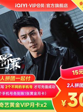 【拼团一起付】爱奇艺黄金vip会员月卡爱奇艺vip 罚罪2黄景瑜