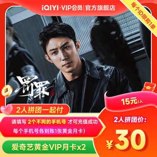 罚罪2黄景瑜 爱奇艺黄金vip会员月卡爱奇艺vip 拼团一起付