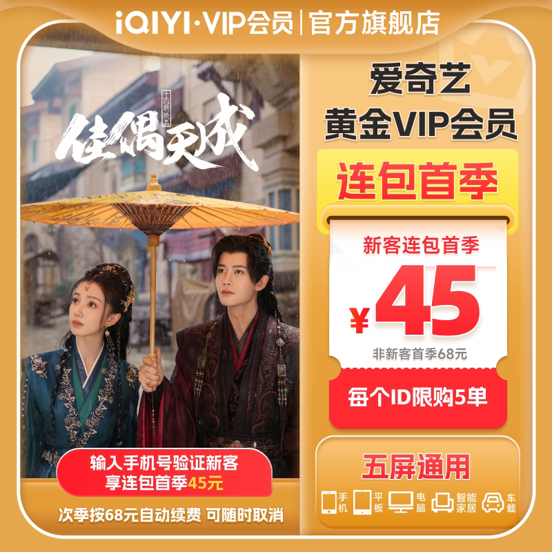 【连包季卡】爱奇艺黄金vip会员连包季卡3个月 逐玉 张凌赫田曦薇