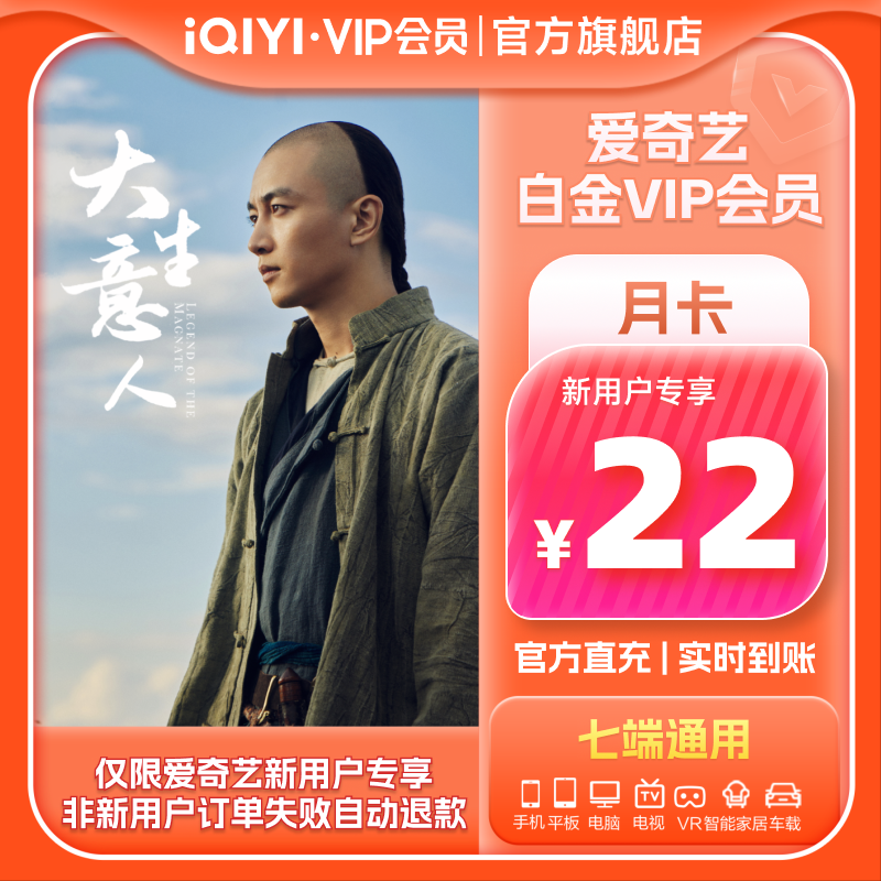 【新人专属】爱奇艺白金vip会员月卡1个月 银河奇异果大生意人