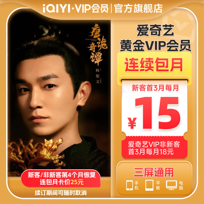 【连包月卡】爱奇艺黄金VIP会员1个月连包月卡唐诡奇谭
