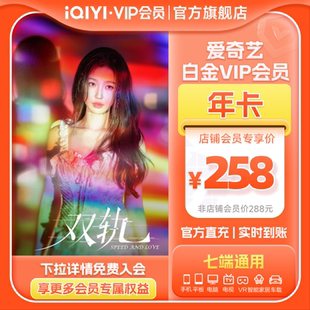 12个月支持奇异果电视端双轨 爱奇艺白金会员年卡vip 白金年卡