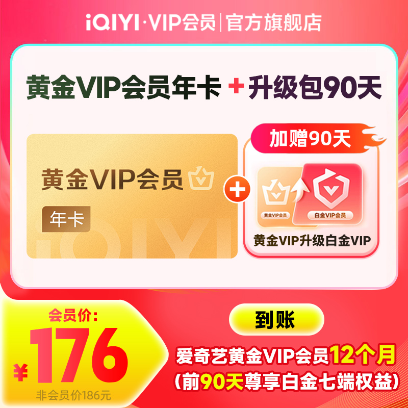 【下拉领补贴】爱奇艺黄金年卡+黄金升白金90天vip 大生意人 陈晓
