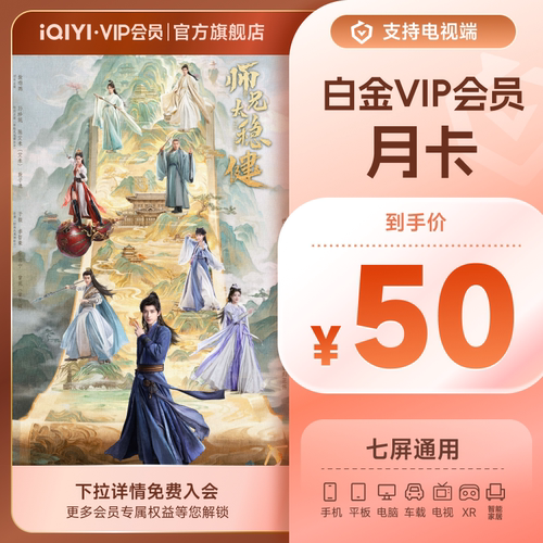 【白金月卡】爱奇艺白金vip会员月卡银河奇异果 天才，女友