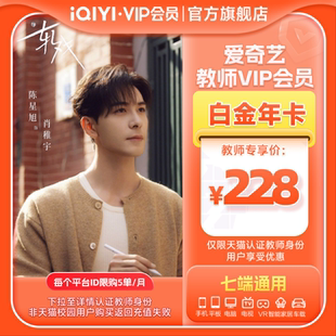 【教师专享】爱奇艺白金vip会员年卡12个月银河奇异果视频