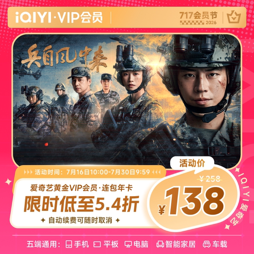 爱奇艺黄金vip会员年卡12个月官方直冲 兵自风中来