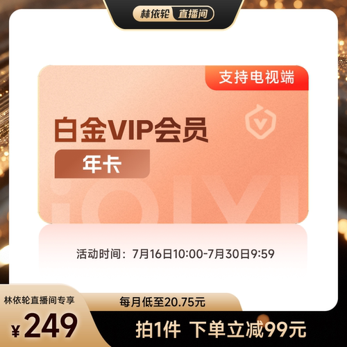 【直播间推荐】爱奇艺白金vip会员年卡12个月  支持电视端 雀骨