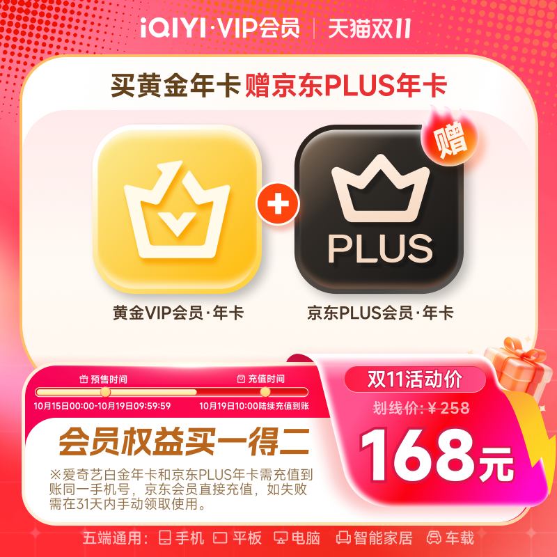 【今晚0点开抢】爱奇艺黄金vip会员年卡12个月+京东PLUS年卡会员 年京实拍商品图