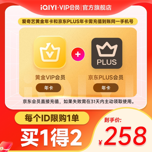 【黄金JD联名卡】爱奇艺黄金vip年卡会员12个月+京东PLUS年卡
