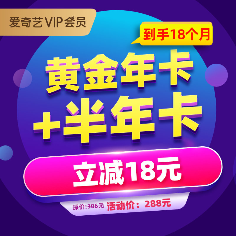 【立減18元】愛奇藝vip會員18個月黃金會員年卡+半年卡不支持TV端在類目 生活娛樂充值, 影視會員中 - 來自Buy2taobao.com提供專業的淘寶代購服務