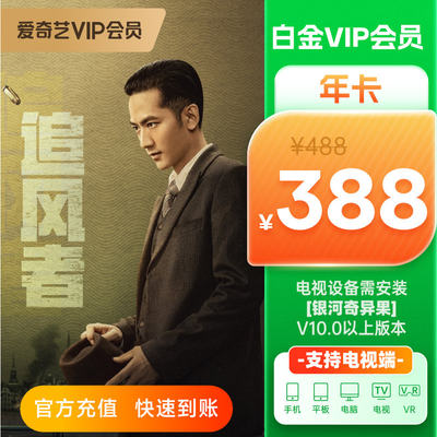 【积分加钱购】爱奇艺白金vip会员年卡12个月银河奇异果支持电视