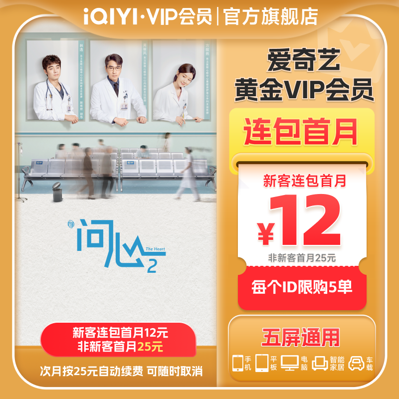 【连包月卡】爱奇艺黄金vip会员直充爱奇艺月卡 问心2