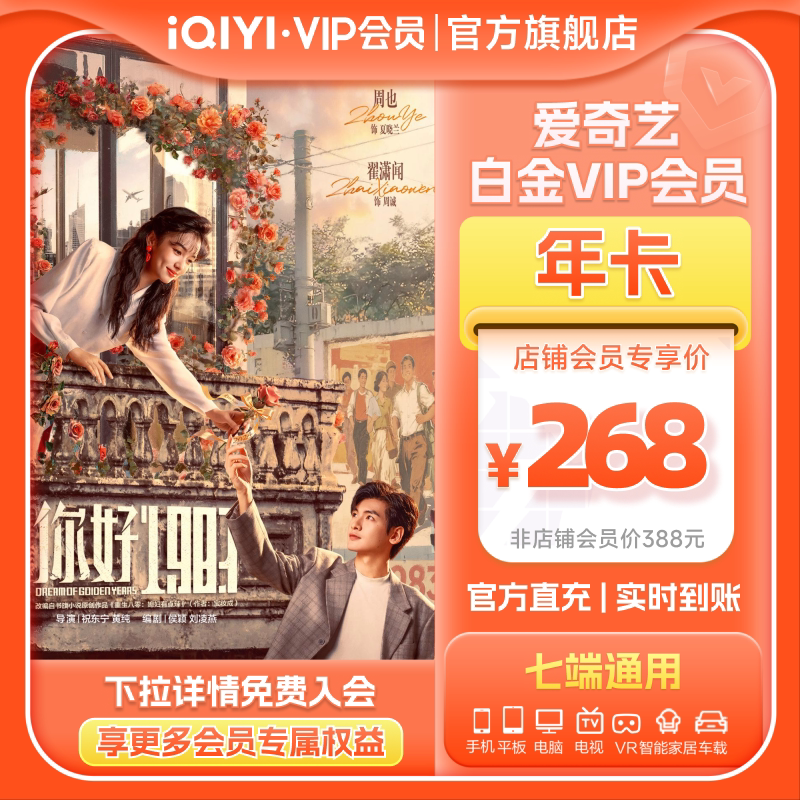 【白金年卡】爱奇艺白金vip会员年卡12月爱奇艺vip 你好1983周也