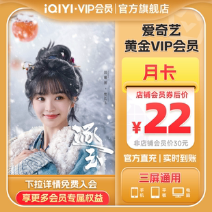 张凌赫田曦薇 爱奇艺黄金vip视频会员1个月会员逐玉 黄金月卡
