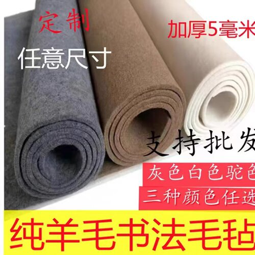 纯羊毛加厚5mm学生/初学者书法毛毡垫订制大尺寸书画国画毡可水洗