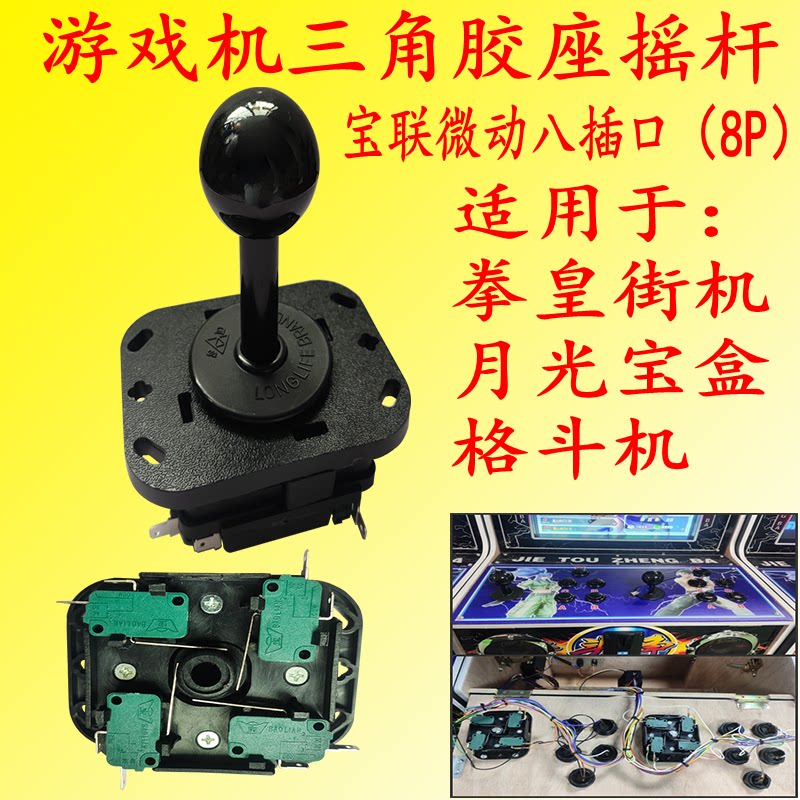 街机拳皇游戏机摇杆月光宝盒摇杆方向手柄格斗机配件三角胶座摇杆