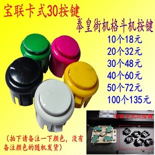 宝联正品卡式按钮 30卡式按键拳皇街机格斗机按钮 游戏机配件包邮