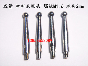 成量杠杆百分表测头 杠杆表测头 测针 螺纹M1.6 球头Φ2和合金