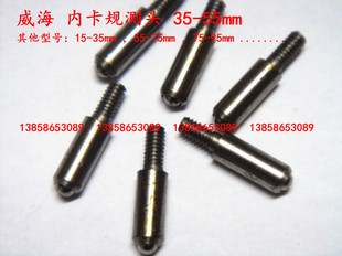 威海 内卡规测头 35-55mm到75-95mm齐全 内卡规 测头