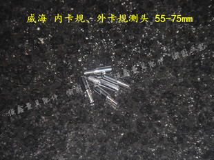 本店供应出售 威海 内卡规测头55-75mm 内卡规 测头 配件