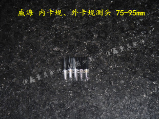 威海 内卡规测头75-95mm 内卡规 测头 配件