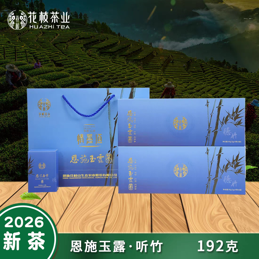 花枝茶业2026新茶恩施玉露听竹一级春茶192g盒装含硒栗香型绿茶