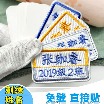 定制学生名字贴宝宝姓名贴刺绣自粘可缝布贴校服衣服布标签防水
